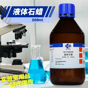 试剂   液体石蜡 石蜡油 CP AR 分析纯 沪试500ml