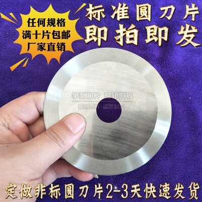 不干胶分切单刃圆刀分切胶带圆盘刀片纸芯管切割圆盘刀片圆形刀片