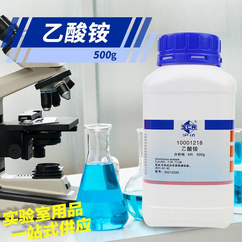 试剂 科学化工 乙酸铵 醋酸铵 AR级 分析纯 沪试 500克