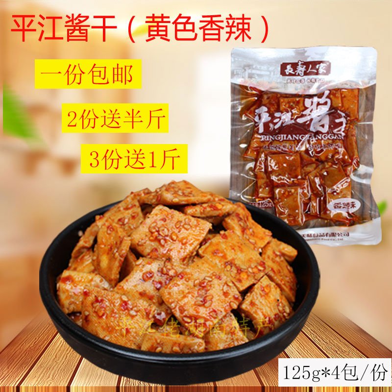 3送1长寿人家平江酱干香辣味豆干散装小包装零食湖南特产即食小吃