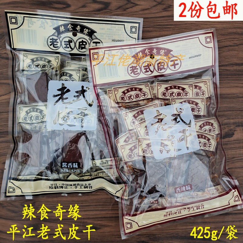 平江辣食奇缘老式皮干425克湖南干子卤盐干小包酱干零食香辣条