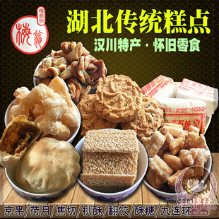 湖北汉川翻饺京果桃酥糖焦切孝感麻糖九连环芝麻球绿豆糕荷月包邮