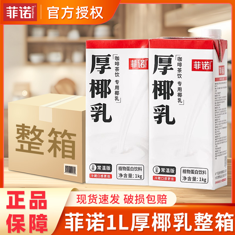 菲诺厚椰乳1L*12盒商用