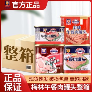 上海梅林午餐肉340g经典 早餐火锅开罐即食猪肉速食罐头商用整箱 款