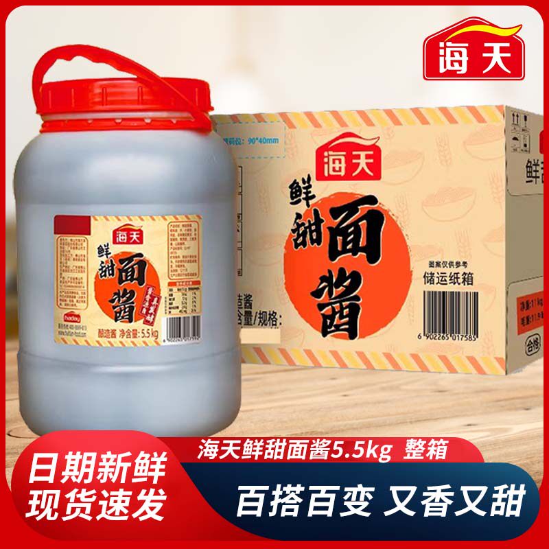 海天鲜甜面酱5.5kg*2整箱拌面酱老北京酱肉丝手抓饼蘸酱商用批发
