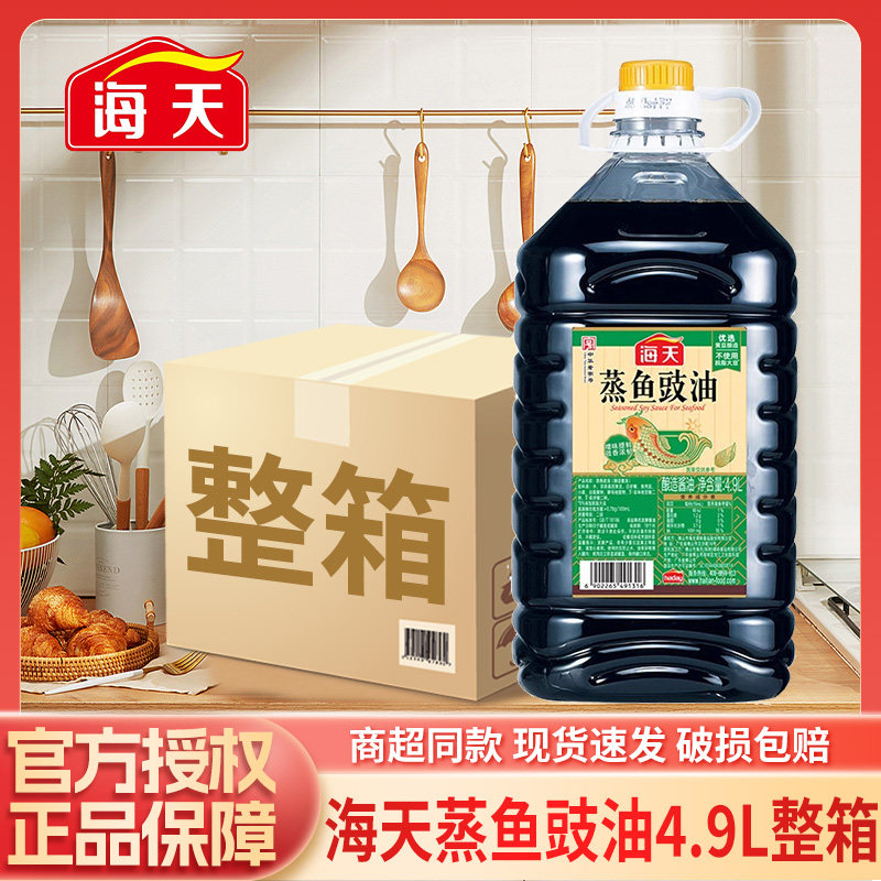 海天蒸鱼豉油4.9L大桶清蒸海鲜去腥炒菜酿造酱油凉拌商用整箱批发,粮油调味/速食/干货/烘焙,酱油,淘宝优惠券,粉丝福利购,淘宝优惠卷