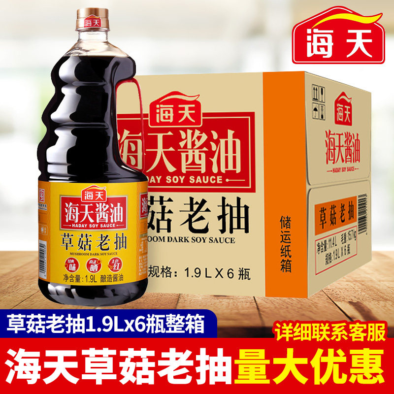 海天草菇老抽1.9L*6大桶商用红烧焖炖肉炒菜上色调味品酱油整箱批,粮油调味/速食/干货/烘焙,酱类调料,淘宝优惠券,粉丝福利购,淘宝优惠卷