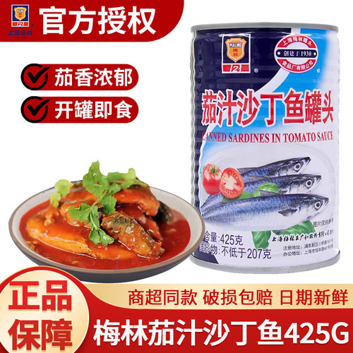 上海梅林茄汁沙丁鱼罐头425g*12罐整箱即食下饭菜番茄鱼海鲜食品