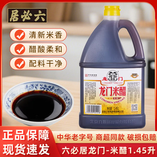 六必居龙门米醋1.45L大桶厨房家用清新米香炒菜烹饪凉拌点蘸调味