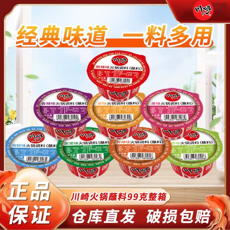 川崎火锅蘸料99g*48盒香辣麻辣原味芝麻酱涮肉沾酱调味料整箱商用,粮油调味/速食/干货/烘焙,火锅调料,淘宝优惠券,粉丝福利购,淘宝优惠卷