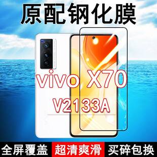 V2133A钢化膜V2132A手机膜全屏vivoX70黑边防摔X70t抗蓝光原装高清玻璃弧边全包保护膜