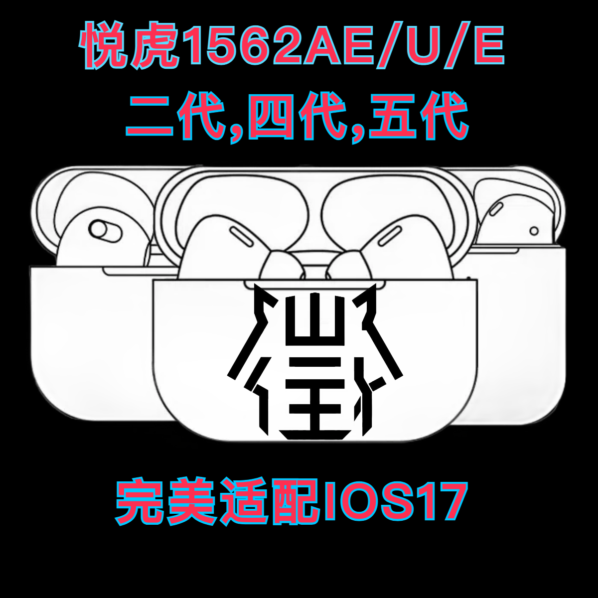 悦虎1562AE洛达Pro2三代四代1562E二代M/U/华强无线蓝牙耳机降噪 影音电器 蓝牙耳机 原图主图