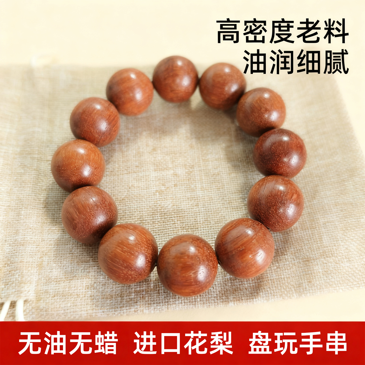 【无油无蜡】 进口老料花梨手串男女款盘玩佛珠木质文玩手链礼品