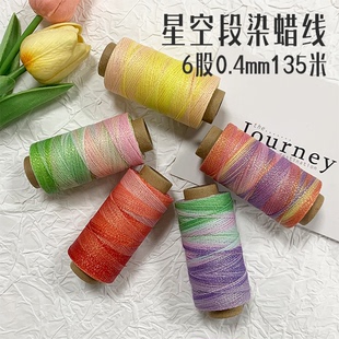 高端星空段染蜡线6股0.4mm135米编绳专用手工DIY首饰饰品编织线材