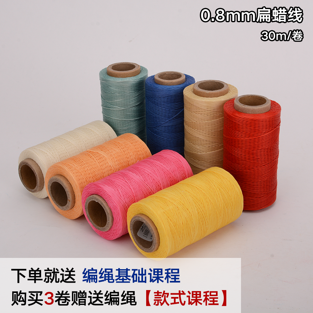0.8mm扁蜡线30米小卷63色手绳编绳手工DIY首饰饰品手链挂绳线材