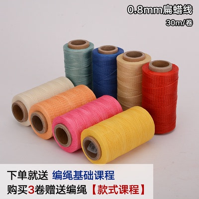 0.8mm扁蜡线30米小卷63色手绳编绳手工DIY首饰饰品手链挂绳线材