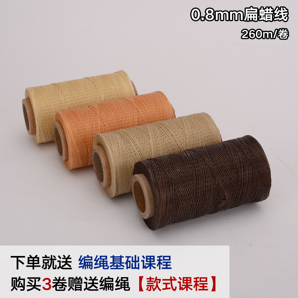 0.8mm扁蜡线macrame260米大卷手绳编绳手工首饰饰品手链挂绳线材