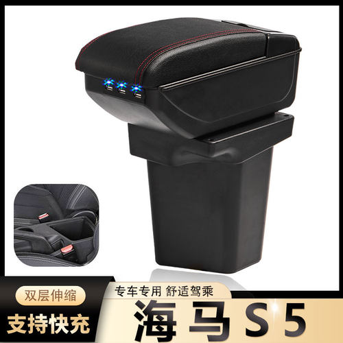海马s5改装配件扶手箱风柯虎