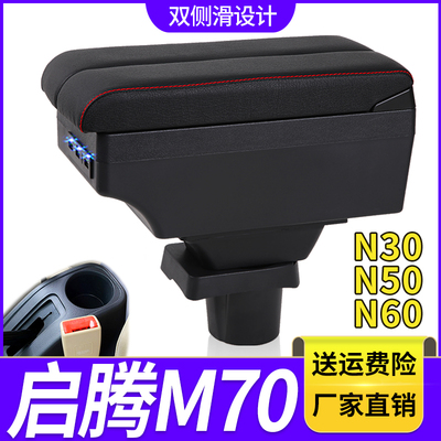启腾M70扶手箱专用N30 N50 N60新龙马汽车内饰改装中央储物盒配