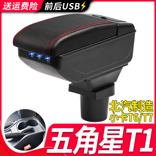 配件 五角星T1扶手箱专用北汽制造小卡T6T7北京汽车制造厂中央改装