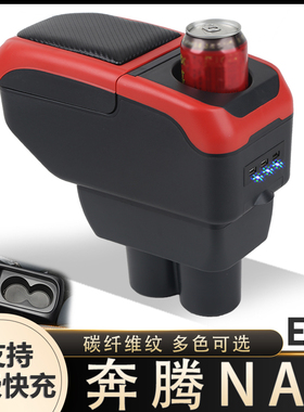 一汽奔腾NAT E05扶手箱电动汽车中央手扶箱改装原装原厂配件内饰