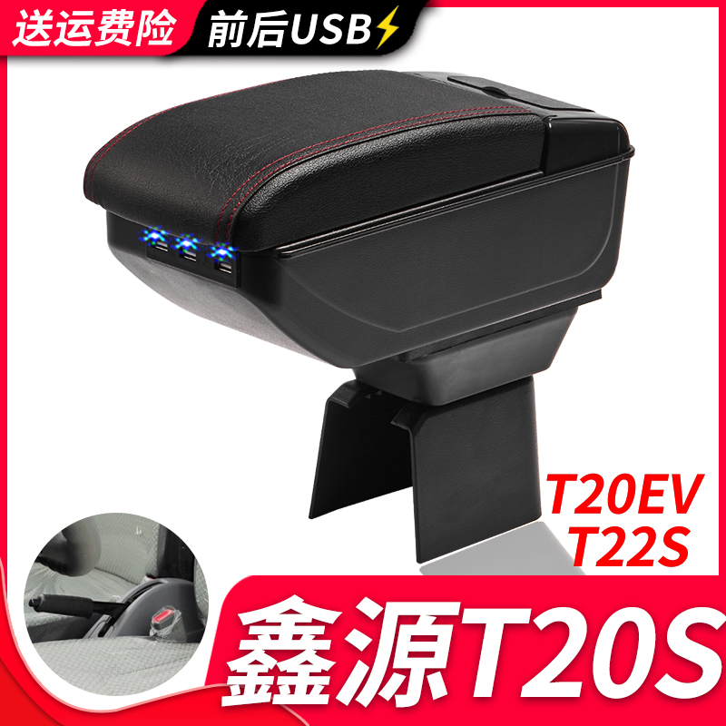 SRM华晨鑫源T22S/T20S扶手箱专用T20EV小货车内饰改装储物盒配件