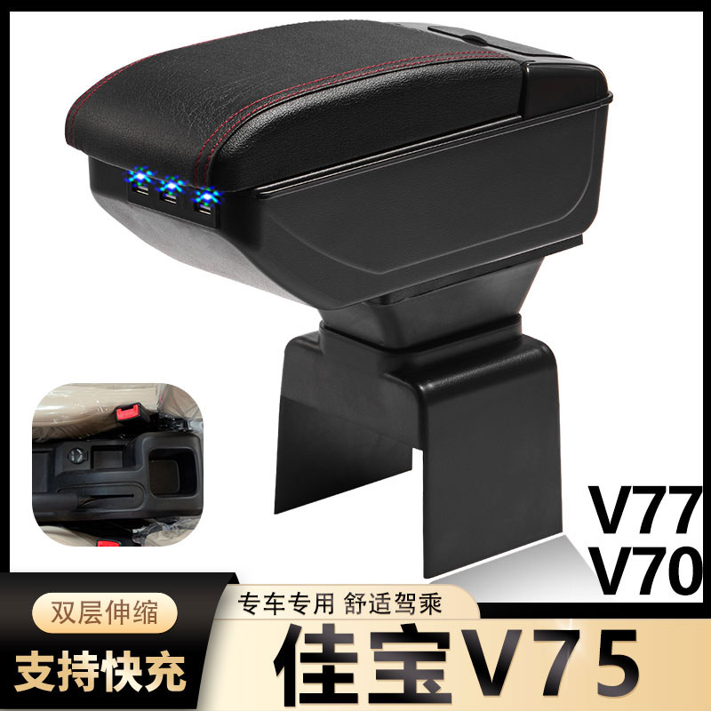 适用于一汽佳宝V52 v系佳宝v70V75V77V80扶手箱专用汽车扶手箱改