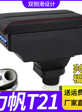力帆T21兴顺福顺扶手箱专用面包货车内饰改装中央手扶储物盒配件