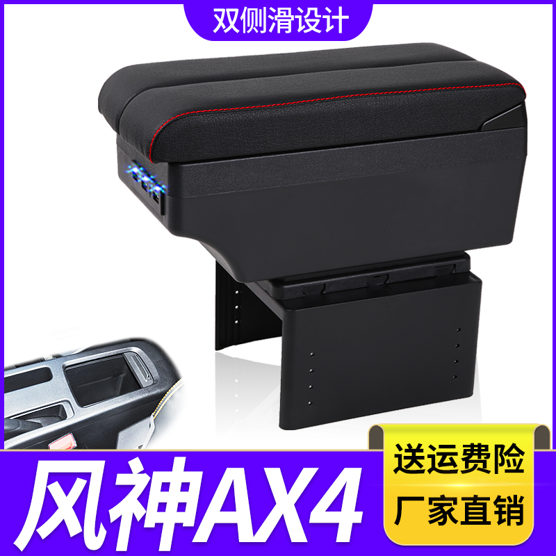 东风风神AX4扶手箱专用风神AX4内饰改装中央手扶储物盒原装厂配件