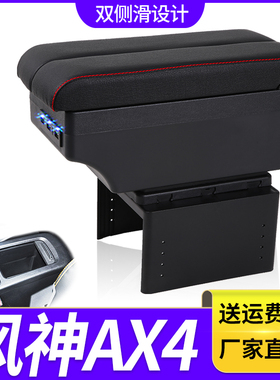 东风风神AX4扶手箱专用风神AX4内饰改装中央手扶储物盒原装厂配件