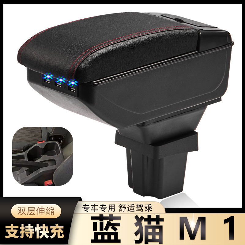 江淮蓝猫扶手箱专用蓝猫M1新能源电动厢货车内饰改装中央手扶配件