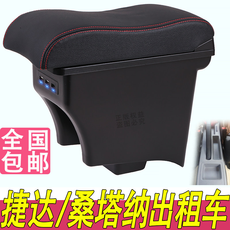 大众新捷达桑塔纳出租车版扶手箱专用中央改装手扶储物盒原装配件
