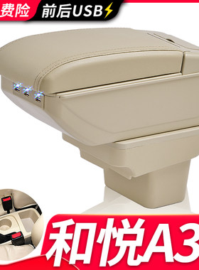 江淮和悦A30扶手箱风柯虎
