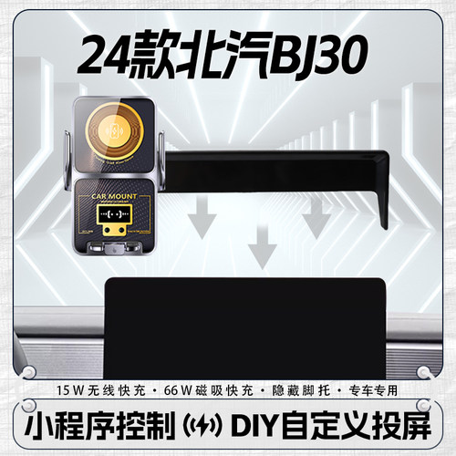 DIY投屏卡扣14W北汽BJ30导航屏