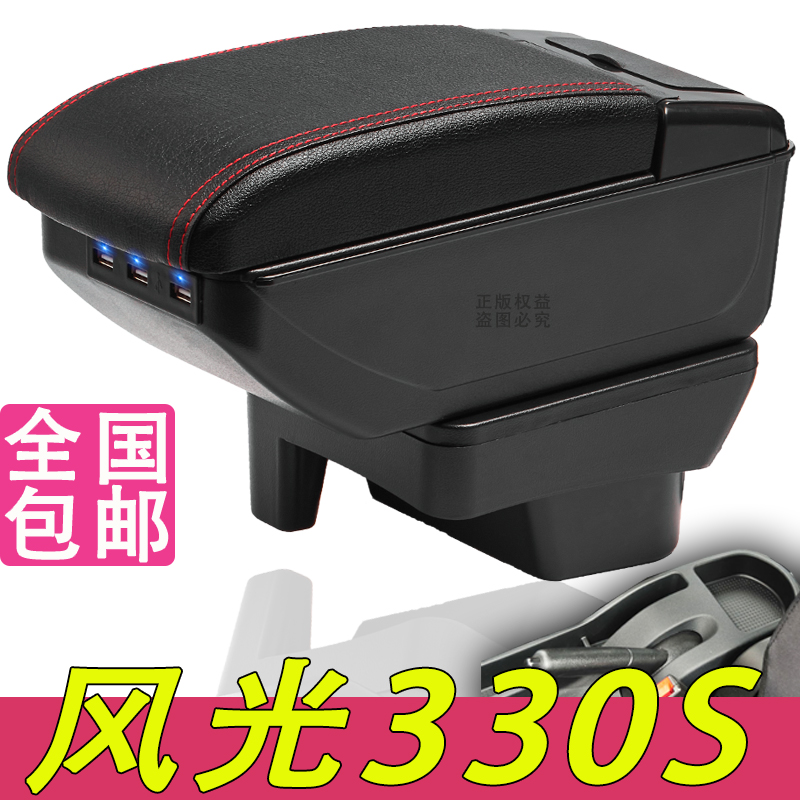 东风风光330S扶手箱专用风光350内饰改装中央手扶储物盒原装配件