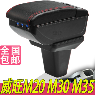 北汽威旺M20扶手箱专用M30威望M35内饰改装中央储物盒原装厂配件