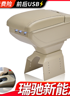 瑞驰新能源EC35扶手箱EC31专用EK05内饰改装中央手扶箱储物盒配件