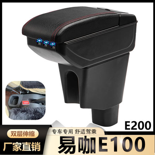 易咖E100扶手箱E200新能源电动车易咖X6S X5S E8 E7 E9汽车手扶箱