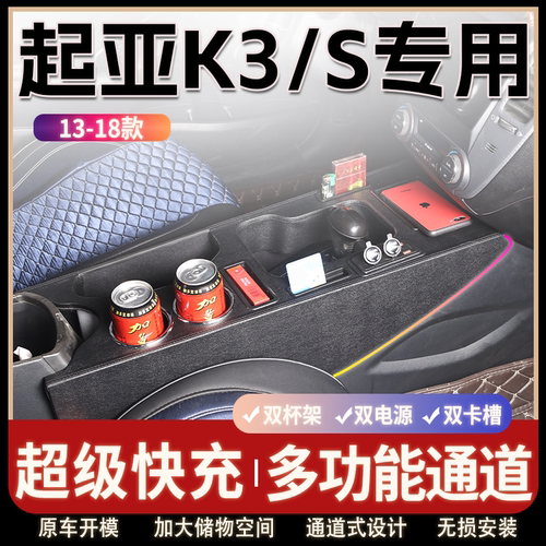 13-18款起亚K3/S专用扶手箱中央通道改装配件内饰升级爆改加装件