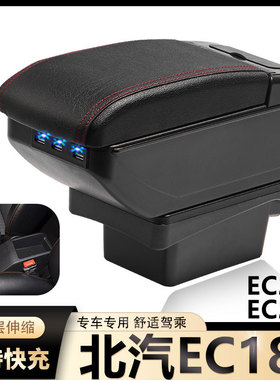 北汽新能源ec180扶手箱ec200手扶220中央扶手纯电动汽车改装配件