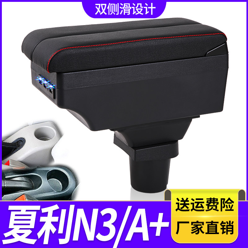 天津一汽老款夏利N3扶手箱专用A+内饰改装中央储物盒配件加长加高