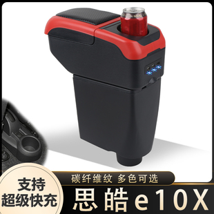 思皓E10X扶手箱思皓E10X专用汽车手扶箱置物箱改装配件扶手箱