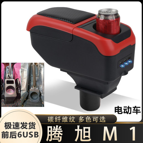 腾旭电轿扶手箱专用腾旭M1电动代步四轮车中央改装手扶储物盒配件