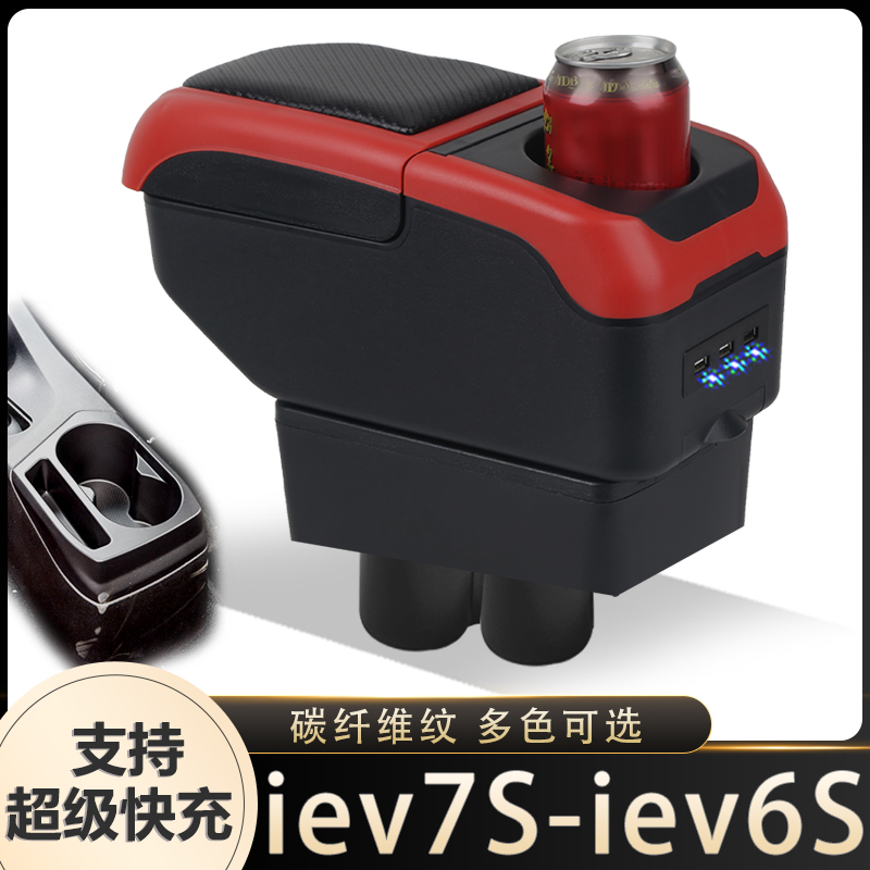 江淮IEV6S扶手箱专用江淮IEV7S汽车内饰改装中央手扶储物盒原装厂