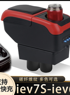 江淮IEV6S扶手箱专用江淮IEV7S汽车内饰改装中央手扶储物盒原装厂