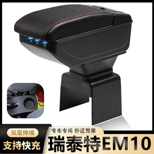 东风瑞泰特EM10扶手箱专用EM10纯电动运输车内饰改装中央手扶配件