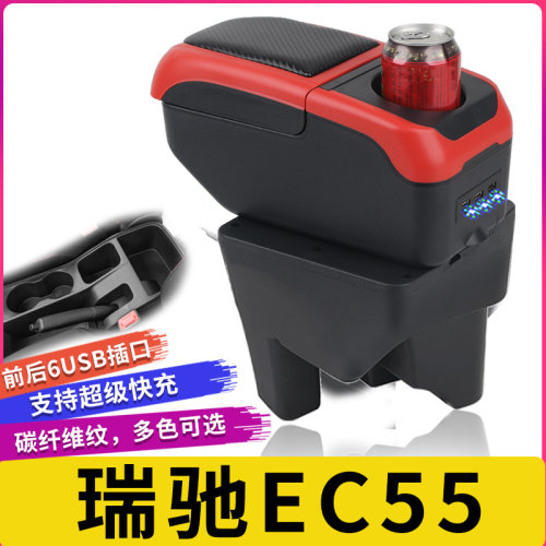 瑞驰EC55扶手箱专用新能源EC55汽车内饰改装中央手扶箱储物盒配件