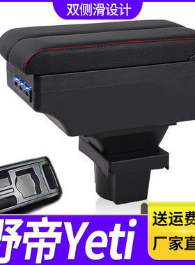 14-17款斯柯达野帝扶手箱专用Yeti内饰改装中央手扶储物盒厂配件