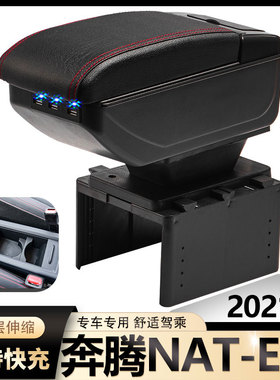 一汽奔腾NAT E05扶手箱电动汽车中央手扶箱改装原装原厂配件内饰