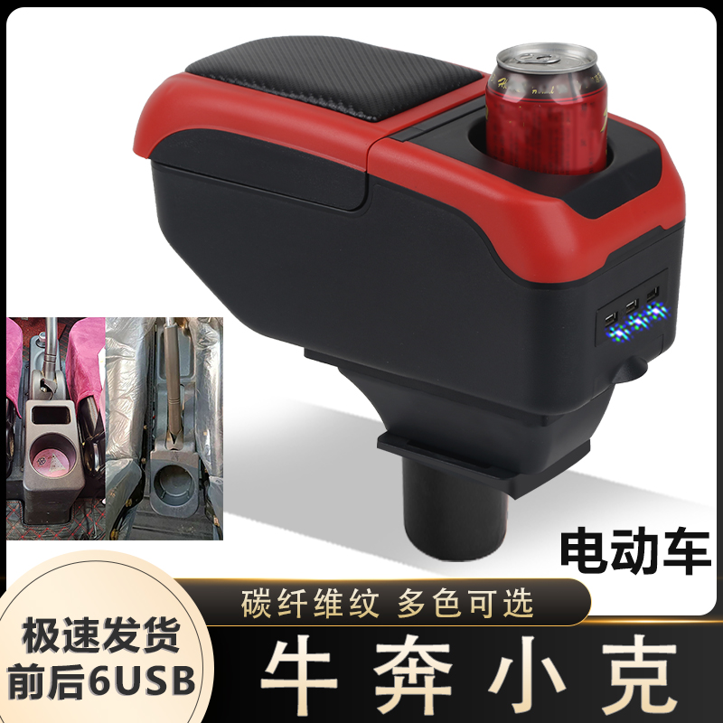 牛奔小克电轿扶手箱专用电动代步四轮车中央改装手扶箱储物盒配件
